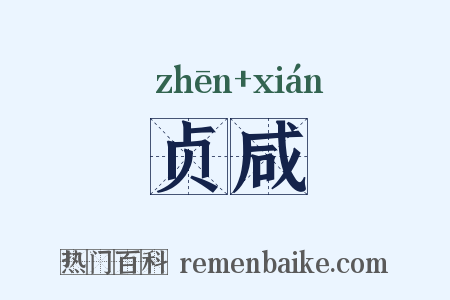 贞咸是什么意思的图片